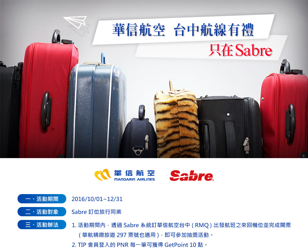 華信航空與Sabre台中航線 訂位開票促銷活動