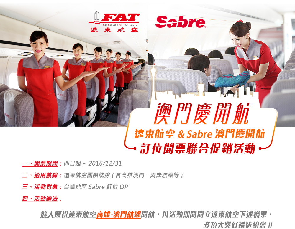 遠東航空 & Sabre 澳門慶開航 訂位開票聯合促銷活動