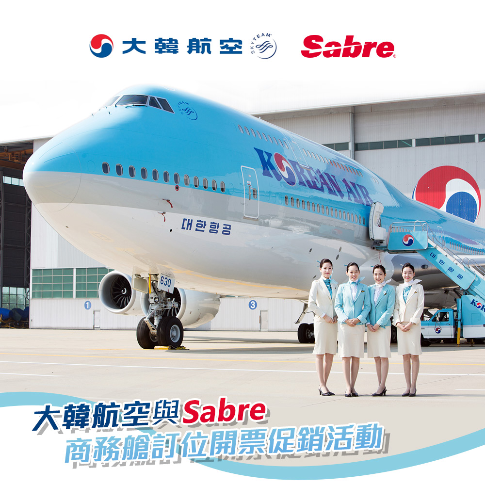 大韓航空與SABRE 商務艙訂位開票促銷活動