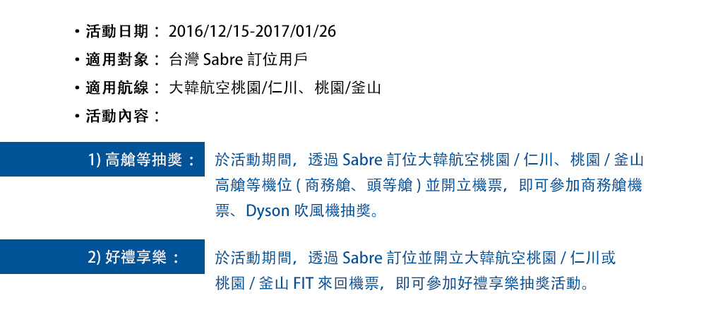 大韓航空與SABRE 商務艙訂位開票促銷活動
