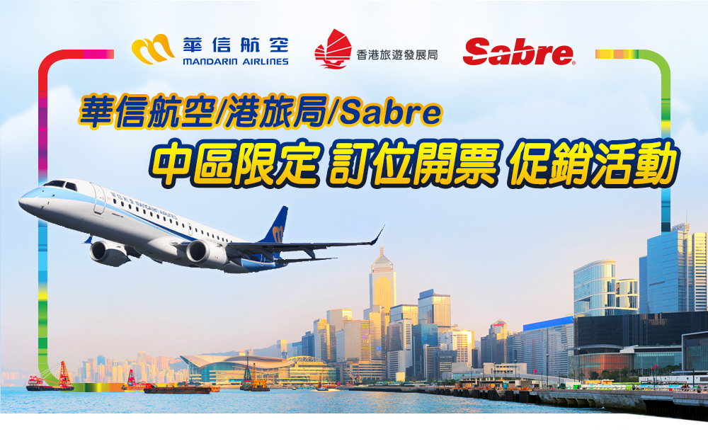 華信航空/港旅局/Sabre 中區限定 訂位開票促銷活動