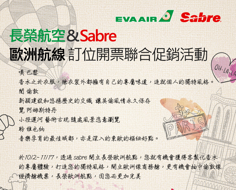 長榮航空&Sabre 歐洲航線 訂位開票聯合促銷活動