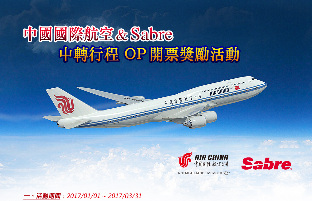 中國國際航空 中轉行程 OP開票獎勵活動