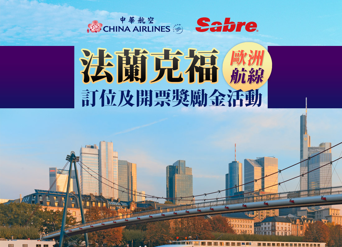 中華航空 & Sabre歐洲法蘭克福航線訂位及開票獎勵金活動