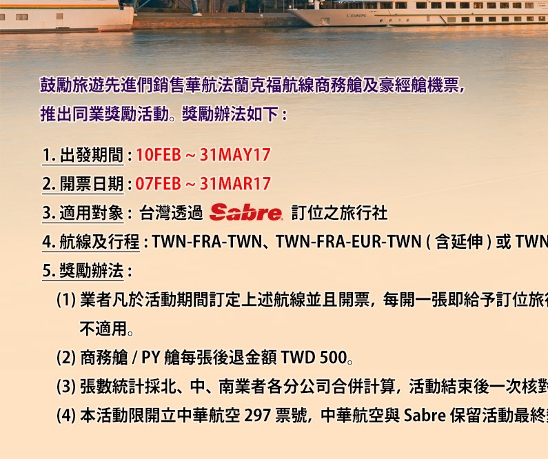 中華航空 & Sabre歐洲法蘭克福航線訂位及開票獎勵金活動