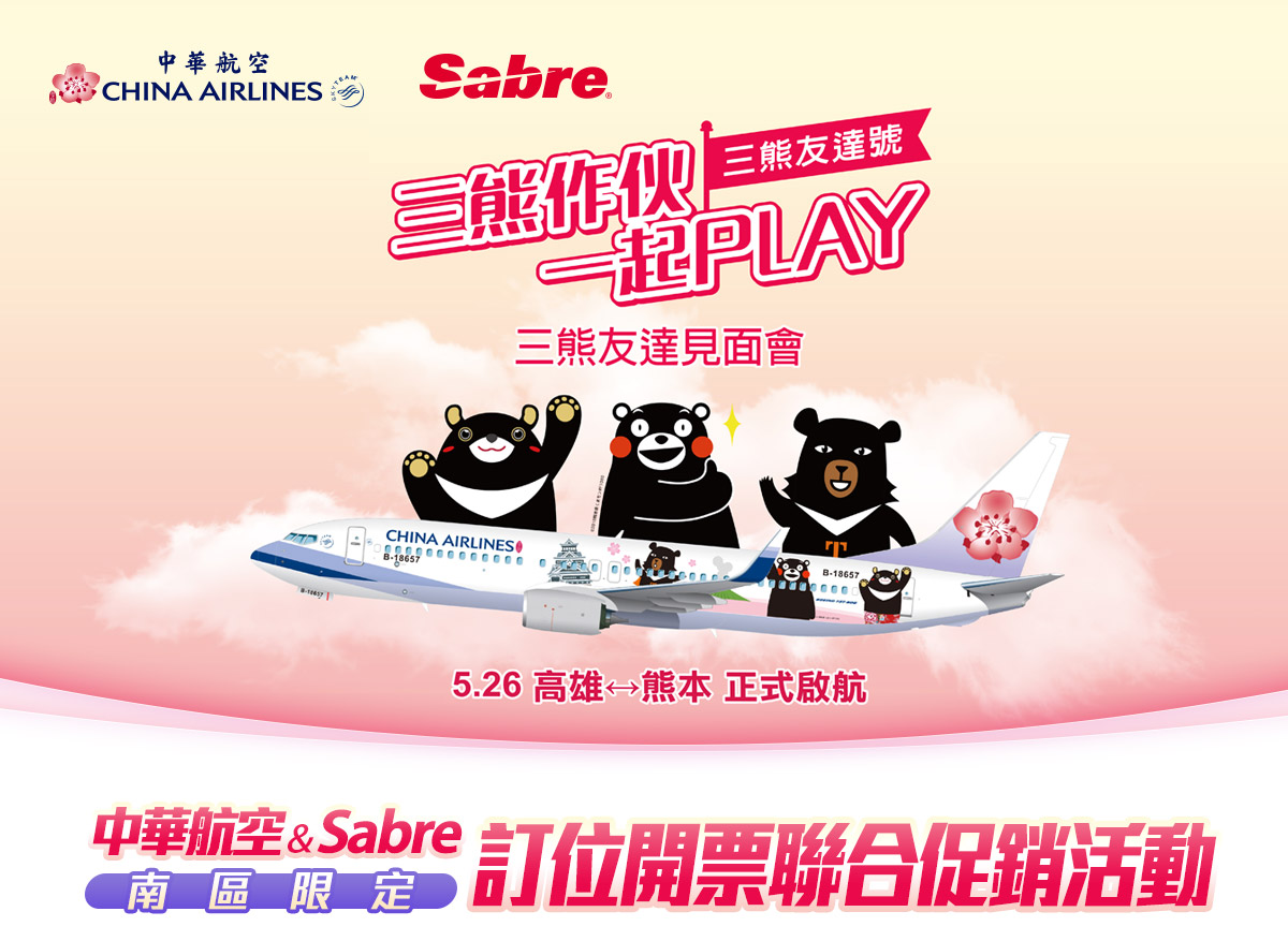 中華航空&Sabre 南區限定 訂位開票聯合促銷活動
