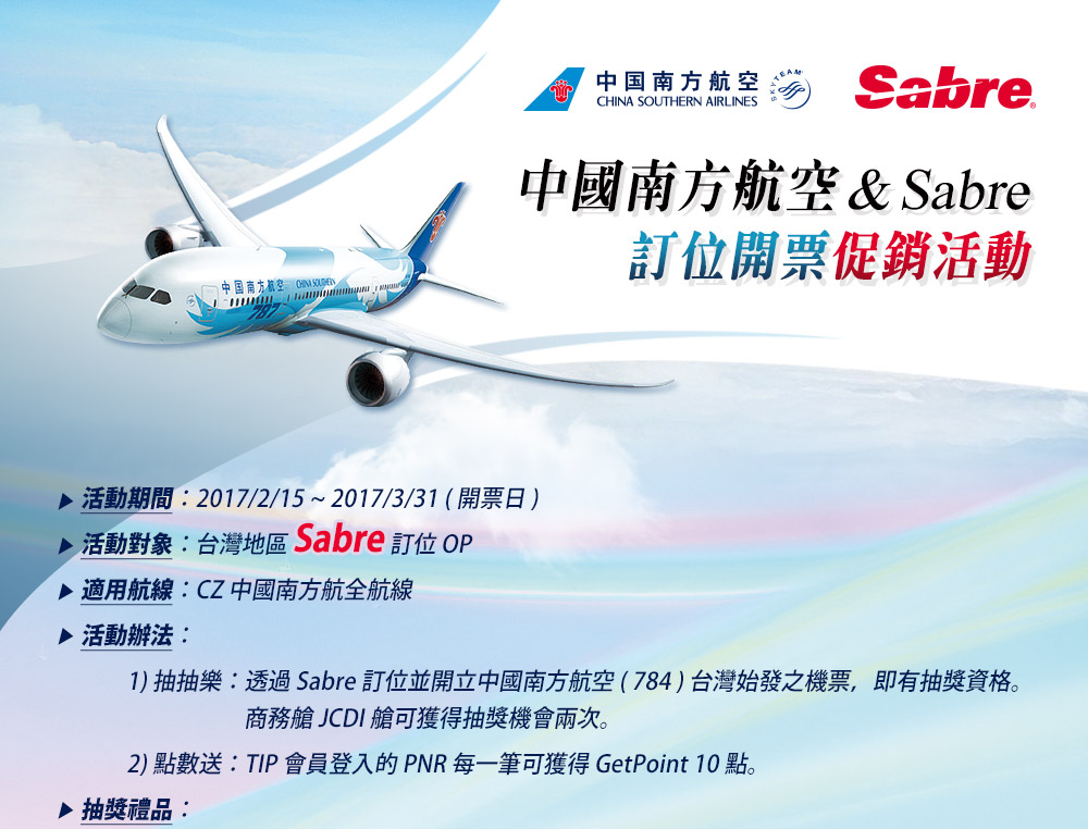 中國南方航空&Sabre 訂位開票促銷活動