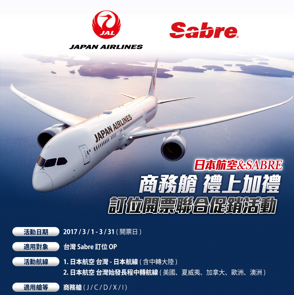 日本航空&SABRE 商務艙禮上加禮 訂位開票聯合促銷活動