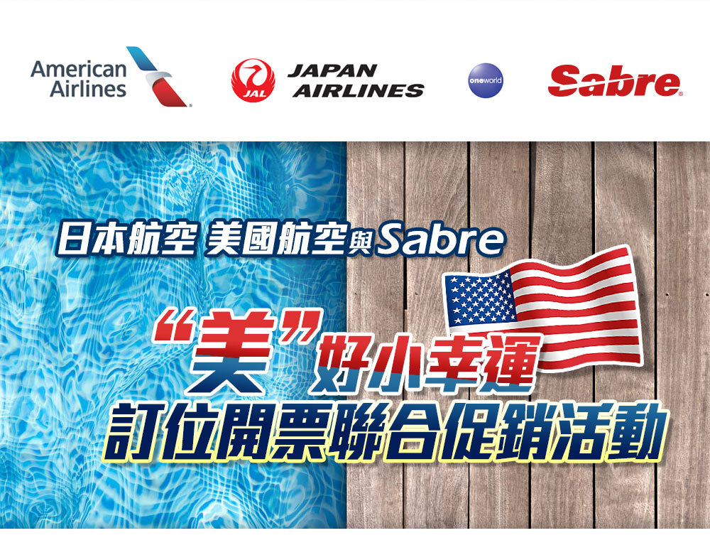 日本航空 美國航空& Sabre “美”好小幸運 訂位開票聯合促銷活動