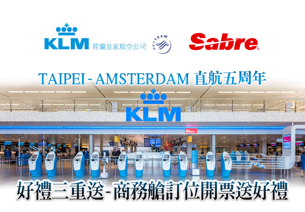 荷蘭航空與Sabre TAIPEI-AMSTERDAM直航五周年 好禮三重送-商務艙訂位開票送好禮