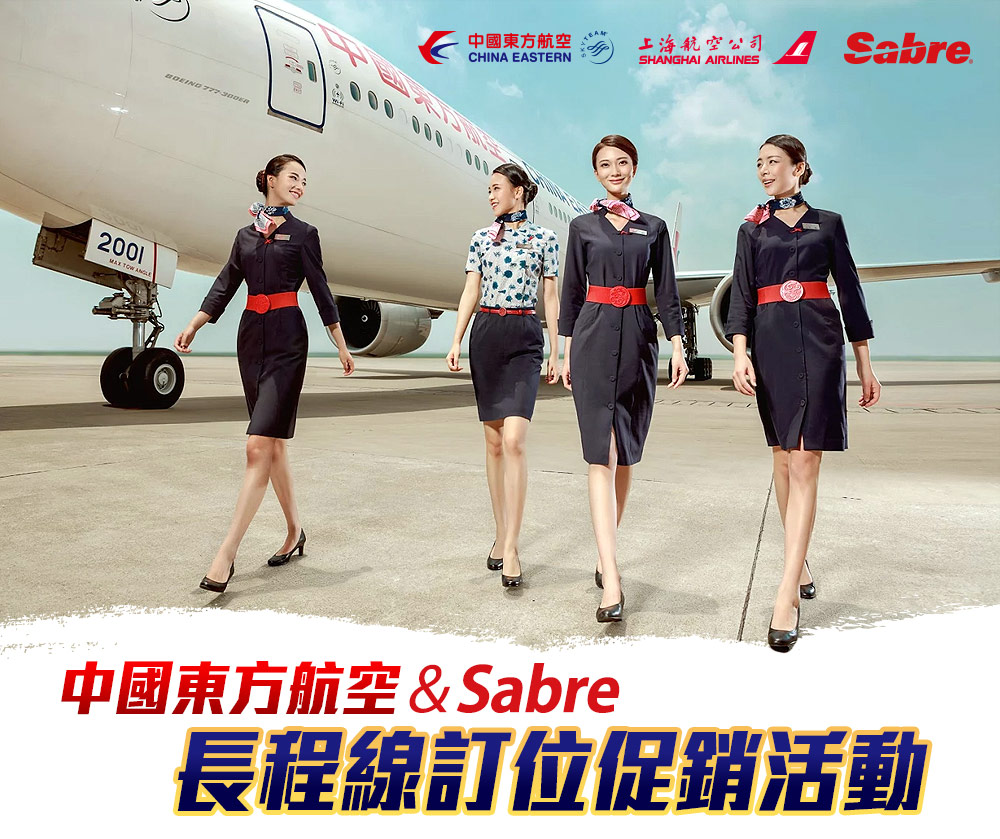中國東方航空 & Sabre 長程線訂位促銷活動