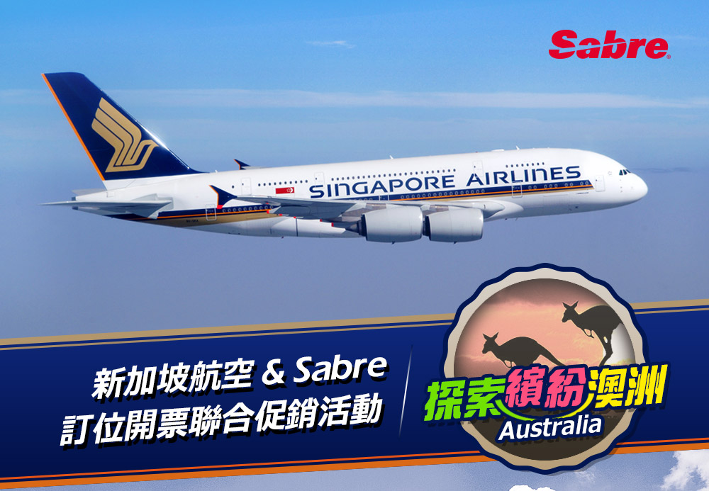 新加坡航空與Sabre 探索繽紛澳洲 訂位開票聯合促銷活動